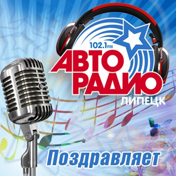 Авторадио поздравляет