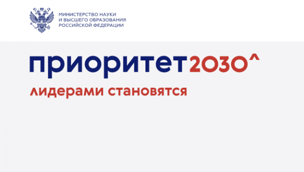Приоритет 2030