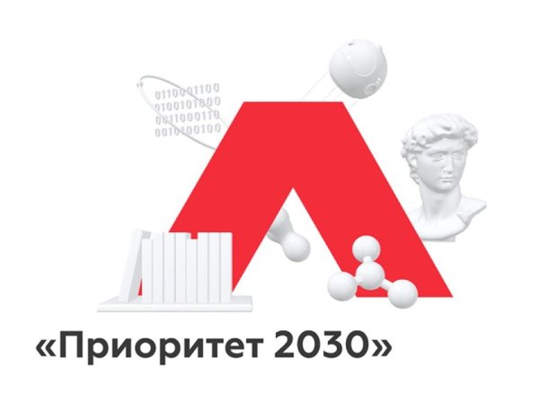 Приоритет 2030