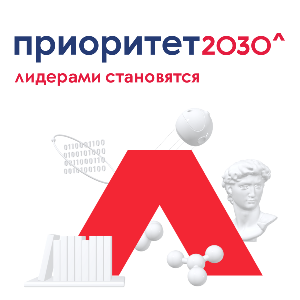 Приоритет 2030