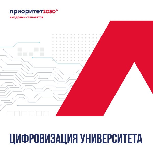 Приоритет 2030