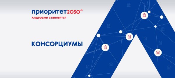 Приоритет 2030