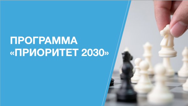 Фальков приоритет 2030