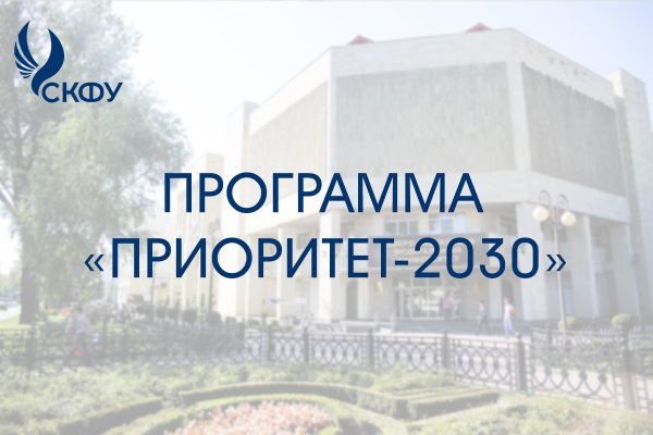 Приоритет 2030^. Программа развития