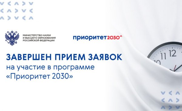 Приоритет 2030