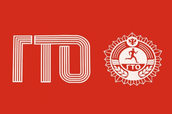 Всероссийский физкультурно-спортивный комплекс ГТО