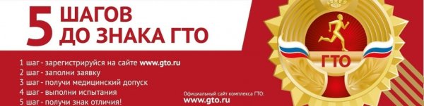 Официальный баннер ГТО