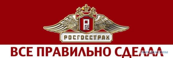Росгосстрах все правильно сделал