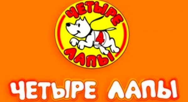 Четыре лапы