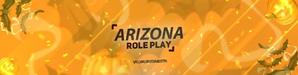 Аризона рол плей