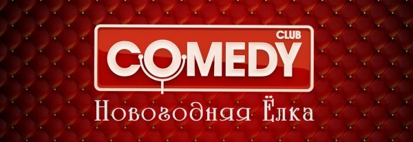Comedy Club ТНТ