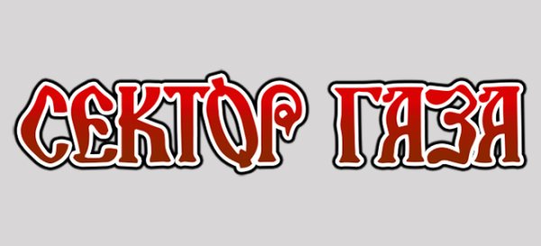 Сектор газа эмблема группы