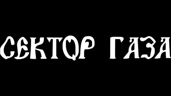 Группа сектор газа лейбл