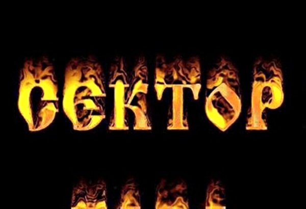 Сектор газа надпись