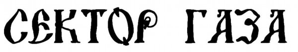 Сектор газа надпись