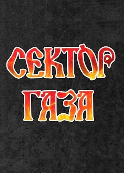 Сектор газа логотип группы