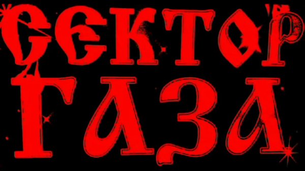 Сектор газа логотип группы