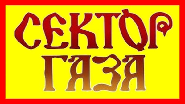 Постеры группы сектор газа