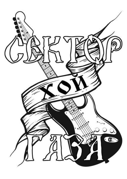 Сектор газа эмблема группы