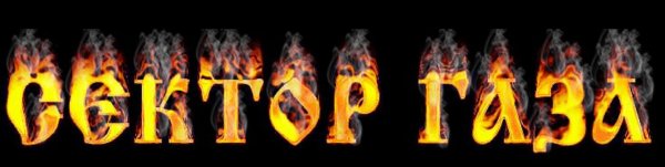 Сектор газа символика