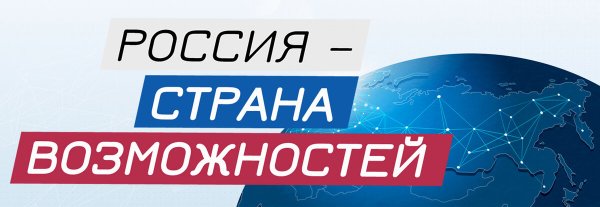 Россия Страна возможностей