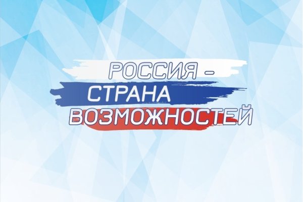 Россия Страна возможностей