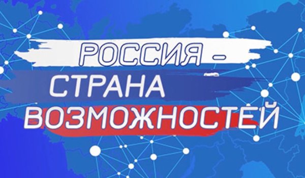 Россия Страна возможностей