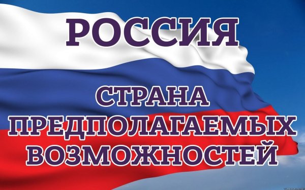 Россия Страна возможностей плакат