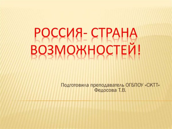 Плакат на тему Россия Страна возможностей