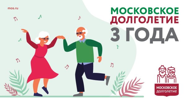 Московское долголетие баннер