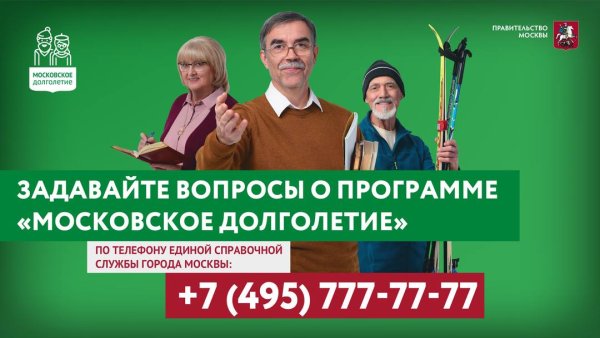 Московское долголетие