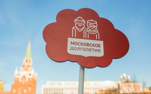 Московское долголетие плакат