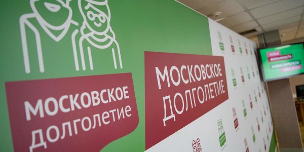 Московское долголетие