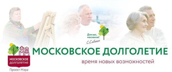 Московское долголетие плакат