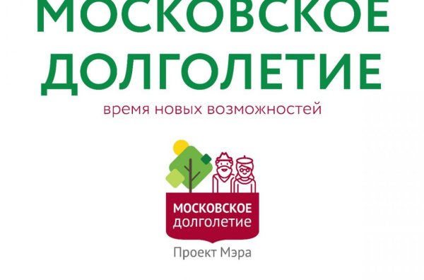 Московское долголетие