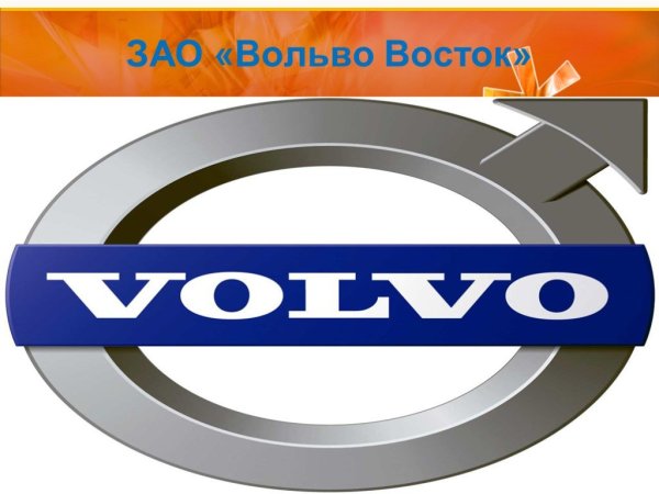 Вольво Восток Калуга