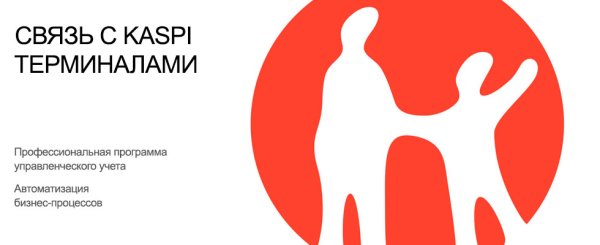 Платежная система Каспи редпнг