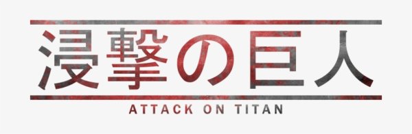 Атака титанов надпись на японском