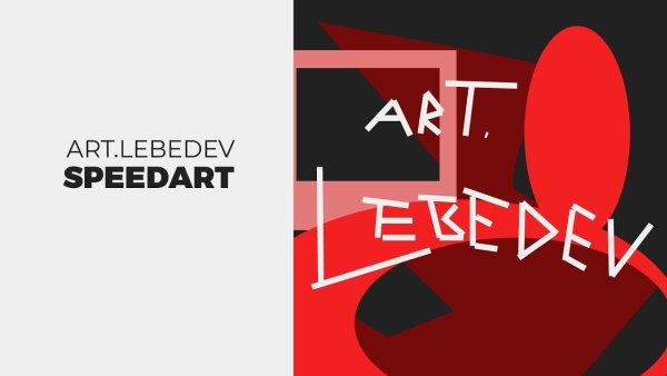 Арт Лебедев студия