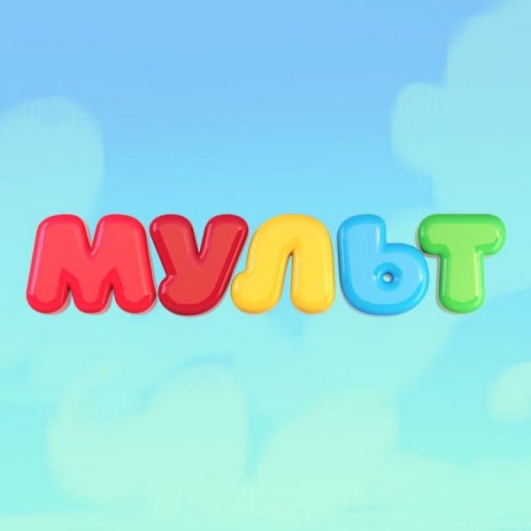 Мульт канал