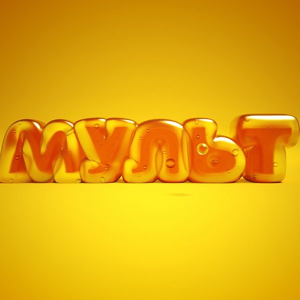 Мульт заставка телеканала