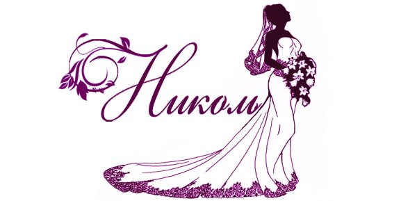 Логотип свадебного салона