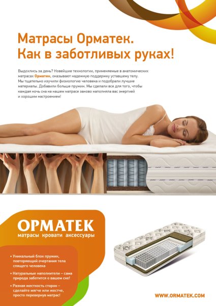 Орматек реклама