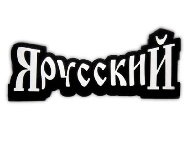 Я русский на белом фоне