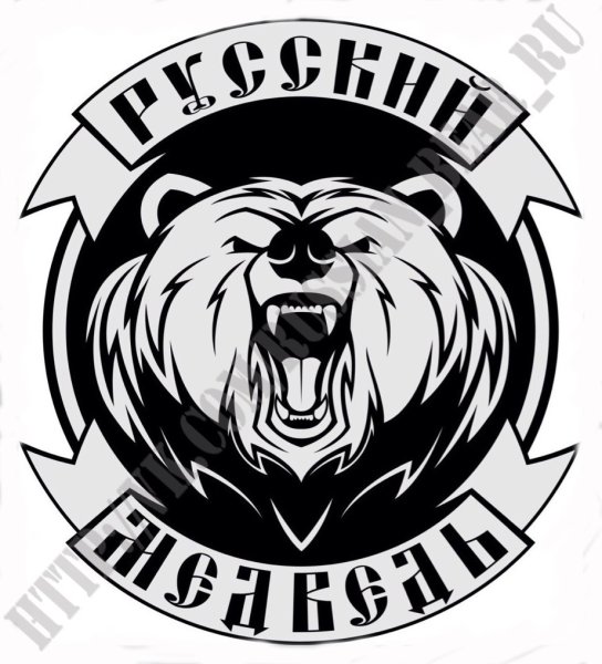Русский медведь