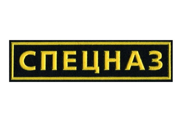 Нашивки спецназа