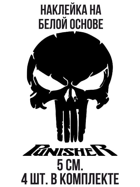 Наклейки Каратель на автомобиль