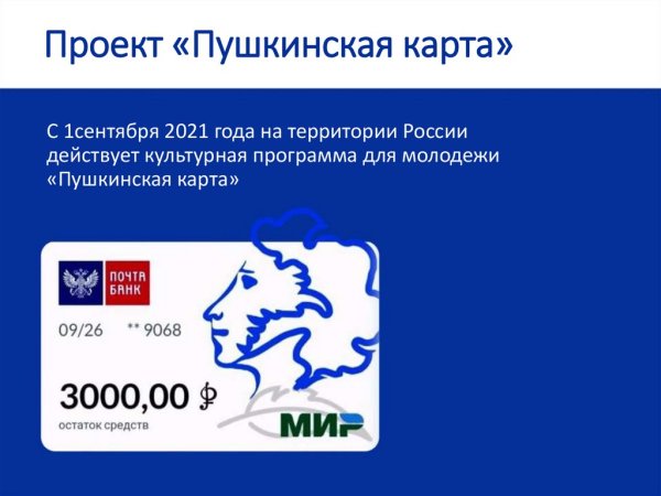 Пушкинская карта для молодежи
