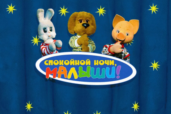Спокойной ночи, малыш
