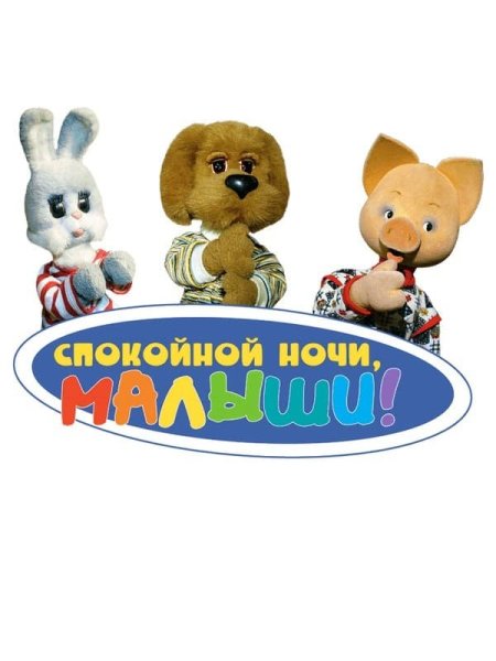 Спокойной ночи малыши Хрюша Степашка Филя Каркуша Мишутка